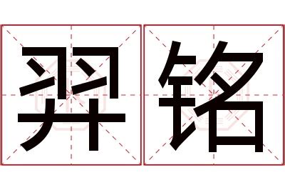 羿姓名學|羿字取名的寓意